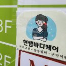 현쌤바디케어 이미지
