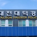 대전대덕경찰서 이미지