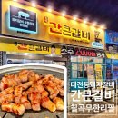 간큰갈비 - 남구 중앙대로 139 | 대구 태전동 돼지갈비 칠곡 무한리필 맛집 간큰갈비 태전점 주차 후기