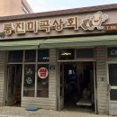 잡곡미곡상회