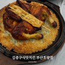 김종구식맛치킨 부산 초량점 누룽지 통닭 맛집 후기