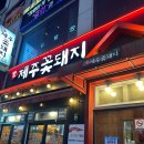 제주화산석돌판구이 | 오산 시청 근처 돌판 근고기 구이 맛집, 제주꽃돼지