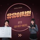 유유이학원