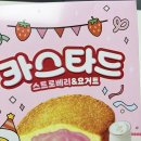 달콤공방(봄을 부르는 디저트) | 신상 과자 카스타드 스트로베리 요거트 봄을 부르는 맛! 내돈내산 솔직후기