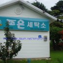 스타세탁소 이미지