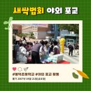 불기 2567년 04월 21일 새싹법회 - 봉덕초등학교 야외 포교 활동 이미지