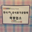 진흥떡집 - 춘천시 후석로186번길 6 | 진흥떡집