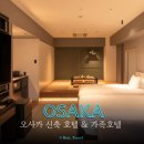 오사카 호텔 추천 가족 여행 오사카 아기랑 숙소 오사카 3인 숙소 오사카 난바 호텔