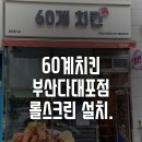 60계치킨부산다대포점 이미지