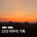ON-가족 시민교육 1기(초등 1, 2학년) | 25년 마무리 기록_제주로 on 온심