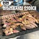하남돼지집 앞 일부 구간 | 인하대역 맛집 구워주는 고깃집 하남돼지집 인하대역점