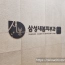 부천 피부과 삼성새봄피부과, 옥길동 아토피 건선 새봄피부과 진료