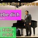 Ich liebe dich 그대를 사랑해 (L.V.Beethoven 곡) Bar.최정근 이미지