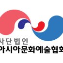 사단법인 아시아문화