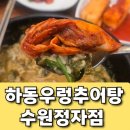 원기내 | 수원 스타필드 주변 맛집 : 봄철 원기 회복 음식 : 하동 우렁 추어탕 수원정자점 후기