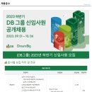 [DB그룹] 2023년 하반기 신입사원 모집합니다. (보험계리) 이미지