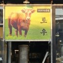 토우한우전문점 이미지