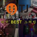 대구 노래방 내 마음대로 BEST 선정하기, 노래방 / 동전노래방 / 특색있는 노래방