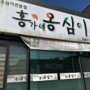 강릉홍가네옹심이 이미지
