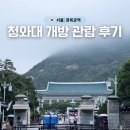 청와가든 | 청와대 개방 예약방법 관람코스 지도 준비물까지 총정리! 비오는날 후기
