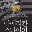 아메리칸 스나이퍼 AMERICAN SNIPER 이미지