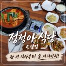 2021024 | 인천 동구 맛집! 정정아 식당 송림점 방문 후기