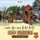 여수 양지공원 ㅣ 여수 아이와 가기좋은 놀이터 솔직 후기