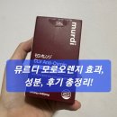 오렌지 | 뮤르디 모로오렌지 효과, 성분, 후기 총정리!