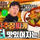 백종원 고추장찌개 쉽고 맛좋은 오늘 이미지