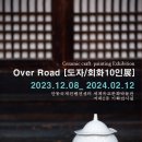 「Over Road [도자/회화 10인展]」 개최 이미지