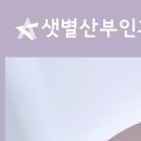 샛별산부인과의원 이미지