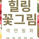 꽃그림 색연필화 이미지