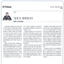 ＜이재열 제주지방경찰청장 한국일보 특별기고＞＞ &#39;갑질&#39;은 범죄입니다. 이미지