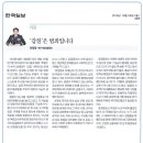 ＜이재열 제주지방경찰청장 한국일보 특별기고＞＞ '갑질'은 범죄입니다. 이미지