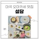 (성인) 건강하고 맛있는 요리 | 마곡 오마카세 맛집 설담 디너 A코스 후기