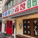또 올래 곱창