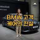 성원카써비스 | BMW 고객 관리 후기, 출고 후에도 이어지는 차별화 서비스? M4 X5 320i 실제 후기로 알아봐요
