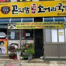 할매국밥(서생) | 울산 울주군 진하해수욕장 곤지암할매소머리국밥 울산서생점