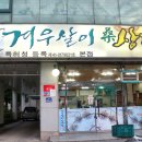 겨우살이 상계탕 이미지