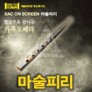 『삭온스크린(SAC ON SCREEN) 연극<오셀로>』 | [무료영화상영] 삭온스크린 오페라 마술피리