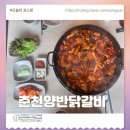 춘천강동농협주유소 | 강동구 닭갈비 맛집 찾는다면 춘천양반닭갈비 직장인점심