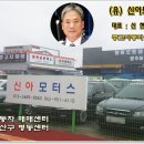 신아모터스