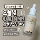 오늘스킨 - 안동시 | 속보습 세럼 찾는다면? 오늘빛 락토 NMN 스킨부스팅 세럼 후기