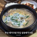부산 돼지국밥 맛집 금정구 설봉돼지국밥 내돈내산 후기