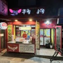 투윙닭강정 이미지