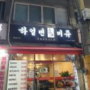 비쥬호프 | 염창역 사천요리 하얼빈 비쥬(11가지 먹어봄)솔직 후기
