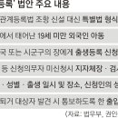 &#39;미등록 이주 아동&#39; 출생신고 길 열린다 --- 더불어민주당은 도대체 왜 자꾸 이런 법을 만드나요? 이미지