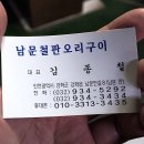 남문철판오리구이 이미지