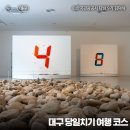 명품옻골1616협동조합 | 대구 당일치기 여행 코스 :: 대구미술관, 계산성당, 스파크랜드, 옻골마을