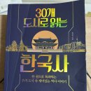 (유)성지산업 | [책 리뷰] 30개 도시로 읽는 한국사 : 한 권으로 독파하는 우리 도시 속 재미있는 역사 이야기 - 목차...